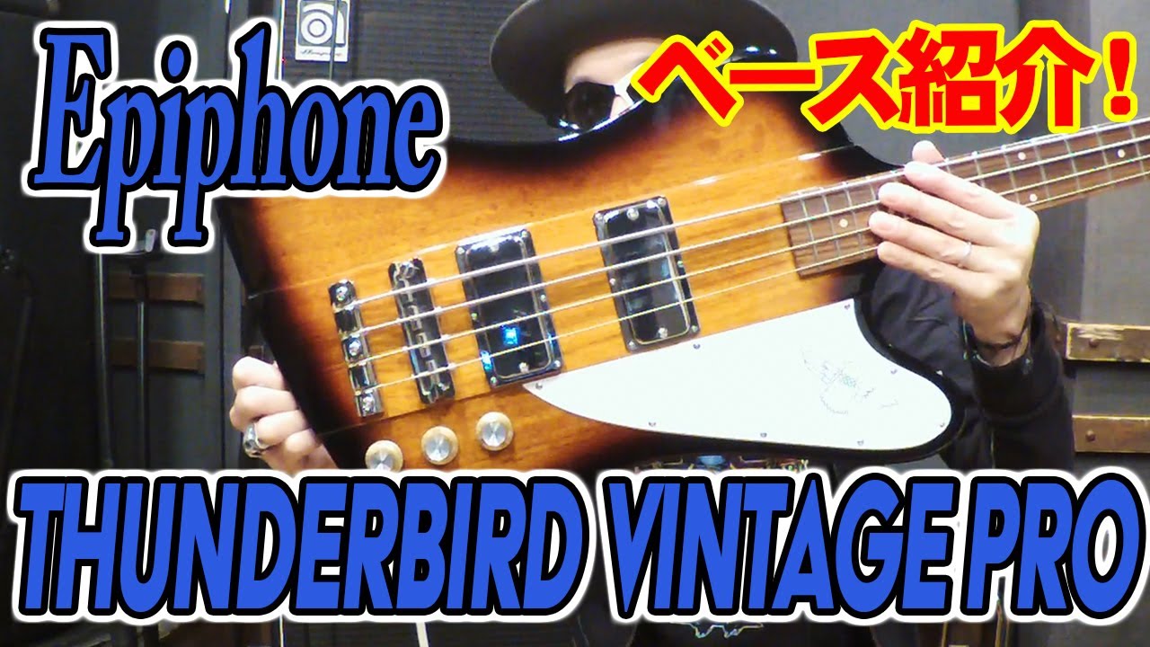 【ベース紹介】Epiphone THUNDERBIRD VINTAGE PRO 60年代のサンダーバード完全リイシューモデル！Gibsonに負けないサウンドとルックス！