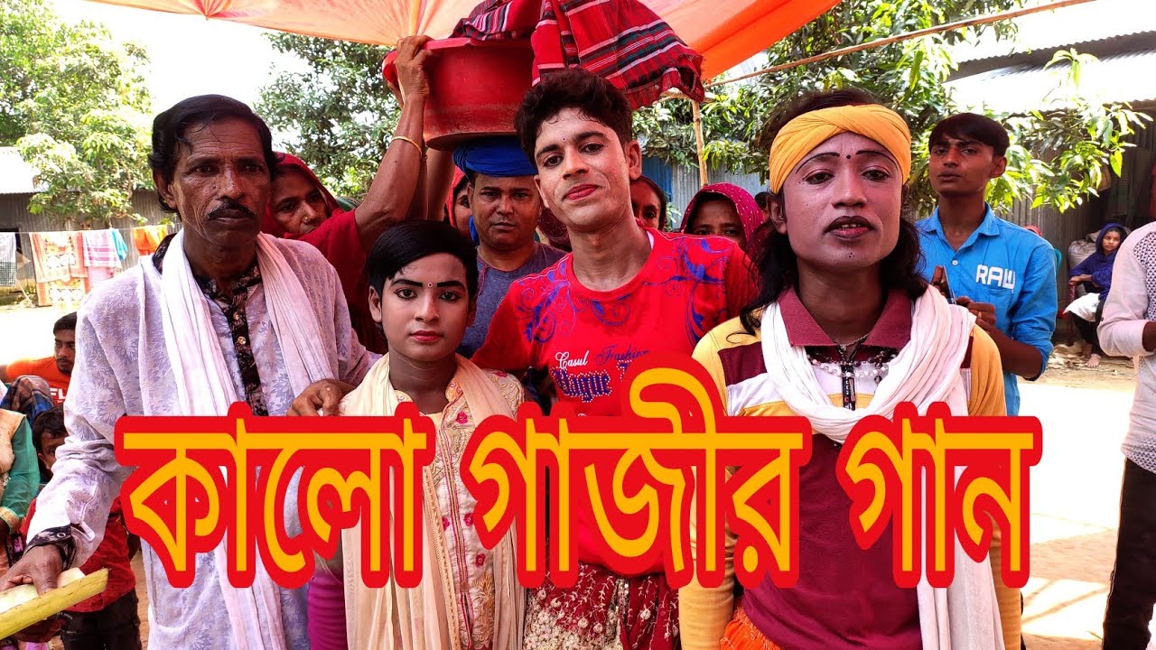 মফিজ ছুট বেলায় কালো গাজীর গান গাইত, সেই গান আপনাদের মাঝে তুলে ধরলেন।গাইলেন মুক্তার বয়াতি।
