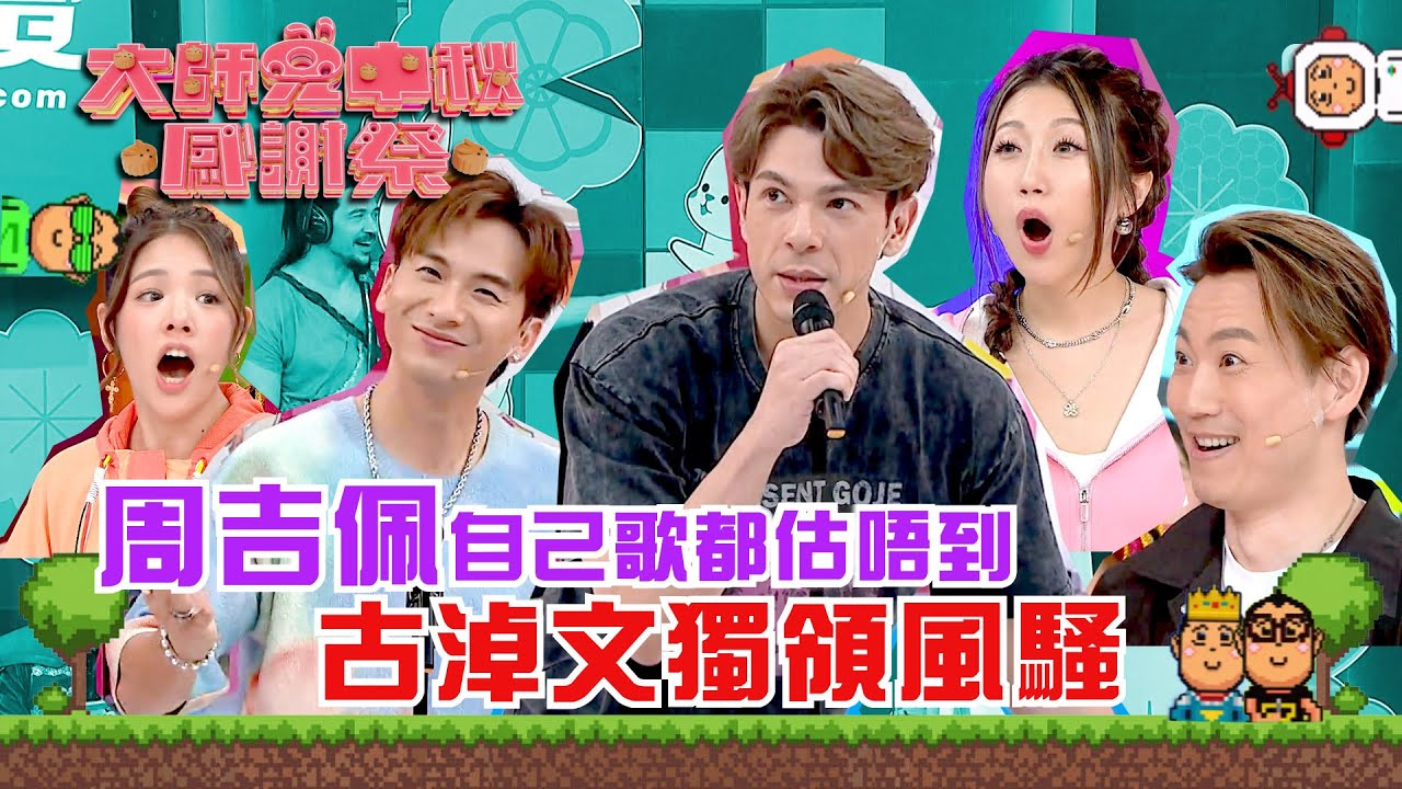 大師兄中秋感謝祭｜周吉佩自己歌都估唔到 古淖文獨領風騷