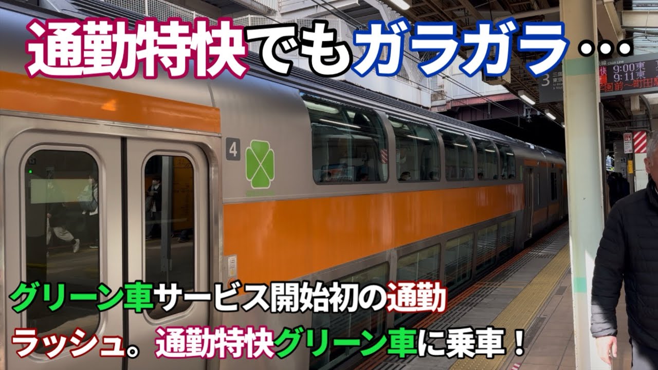 ［通勤特快でもガラガラ］サービス開始後最初の平日を迎えた中央線のグリーン車がガラガラ過ぎる