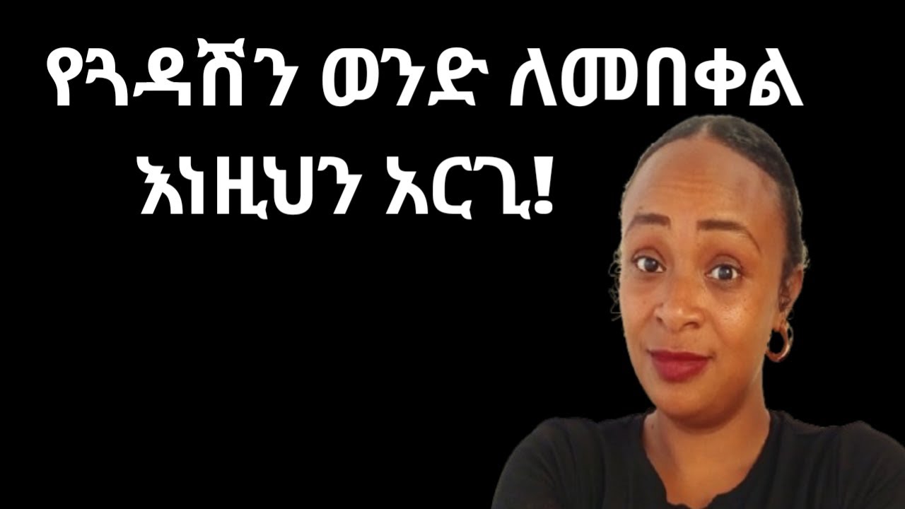 የጓዳሽን ወንድ መበቀል ከፈለግሽ እነዚህን አርጊ |yod house 2