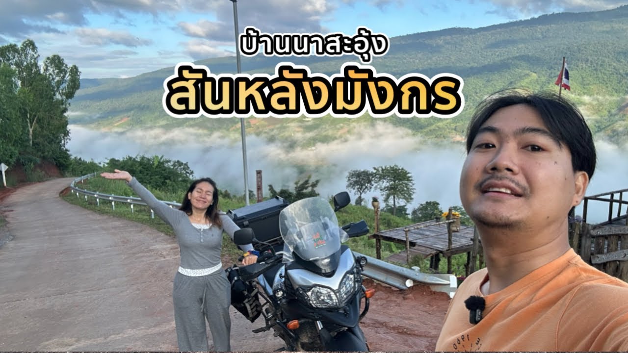 ขี่มอเตอร์ไซค์เที่ยว สันหลังมังกร บ้านนาสะอุ้ง ถนนลอยฟ้าภูทับเบิก