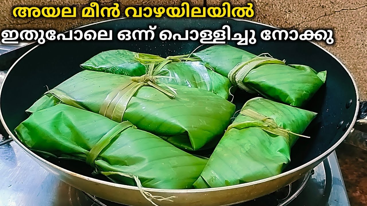വാഴയിലയിൽ നാടൻ അയല മീൻ പൊളിച്ചത് | Meen Pollichath Recipe | Ayala Pollichath | Meen Pollichath ||