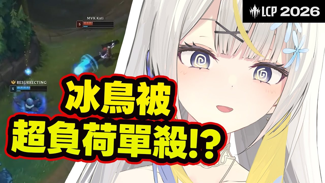 【LCP2026】MVK vs DCG 還敢皮阿冰鳥🧊被超負荷單殺？！丨GAME2 #leagueoflegends #超負荷