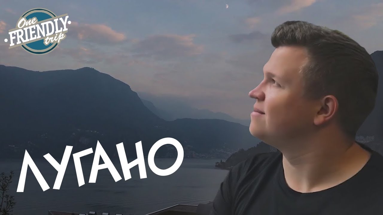 ЛУГАНО | Почти Италия и Лебедь-Убийца (ENG SUB)