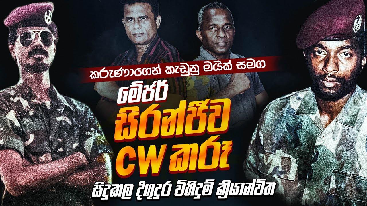 කරුණාගෙන් වෙන්වූ මයික් සමග කමාන්ඩෝ දිගුදුර මෙහෙයුම් කල සිරංජීව හා CW කරූ | WANESA TV