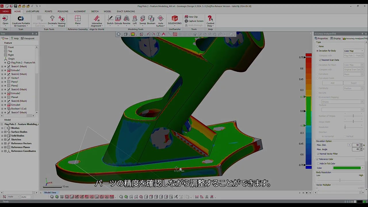 基本のAccuracy Analyzerツール | Geomagic Design X チュートリアル