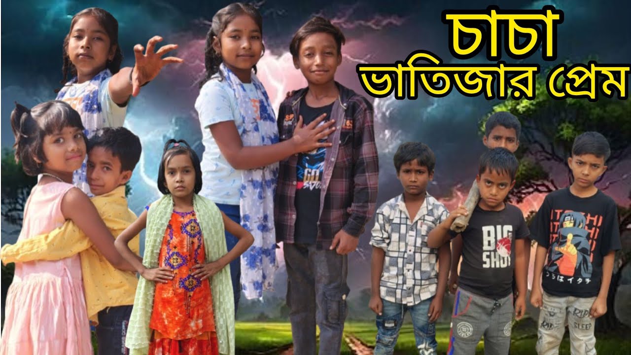 চাচা ভাদি জারপীমShamim samima Meema Mohammed suhagi saidul rahamat MOJ TV OFFICIAL 2025 nice
