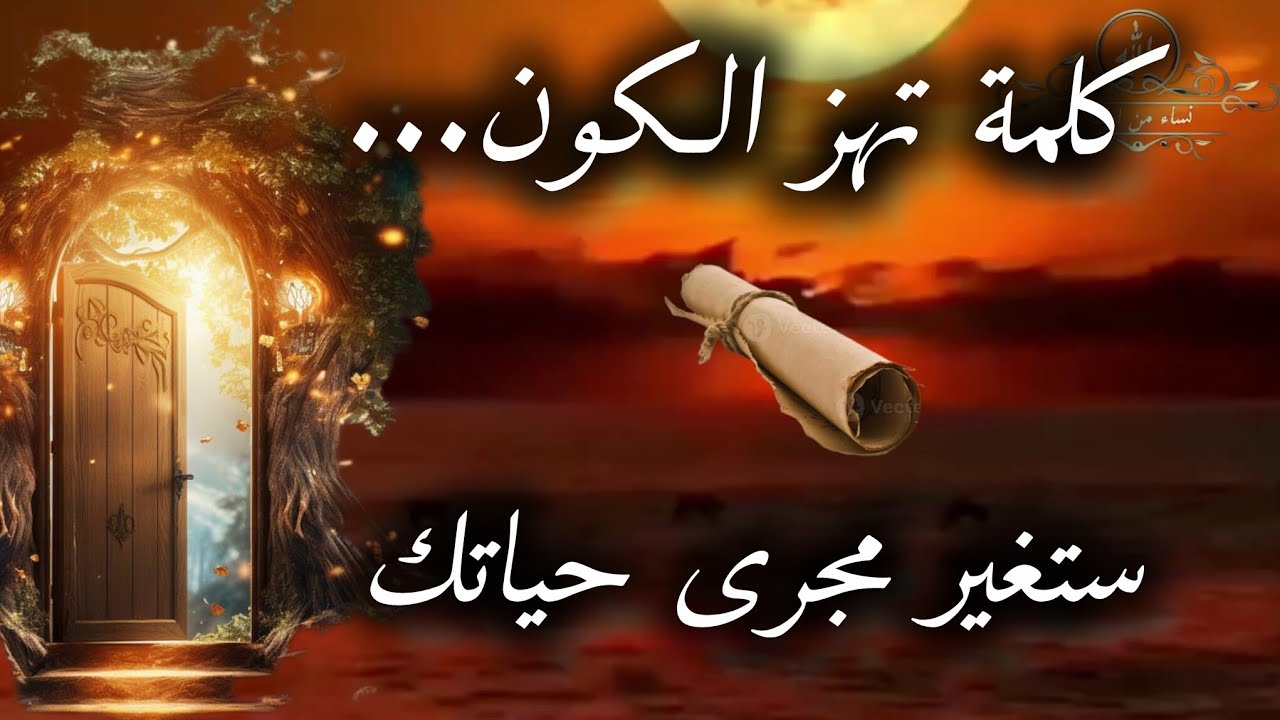 جملة صغير قصيرة جدا...تفتح لك أبوابًا كانت مغلقة… وتحرك قوى الغيب لصالحك؟
