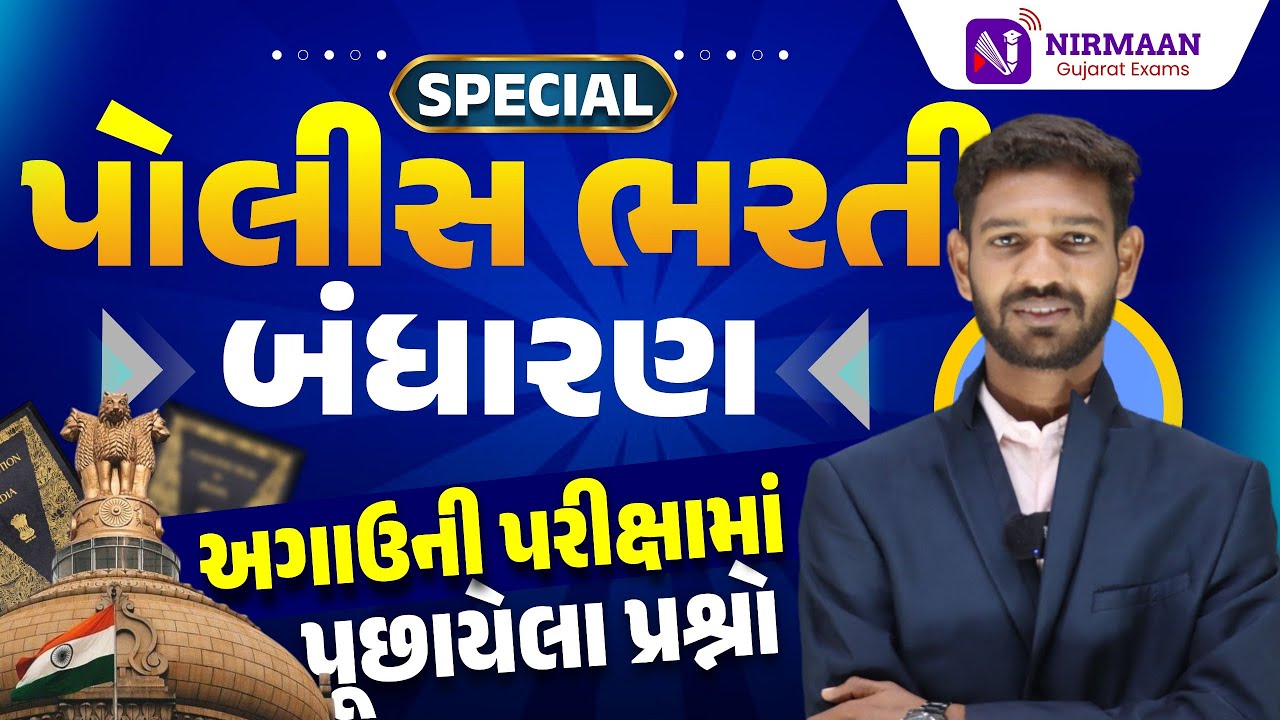 બંધારણ | અગાઉની પરીક્ષામાં પુછાયેલા પ્રશ્નો | PSI-Constable Special | Gujarat Police Bharti
