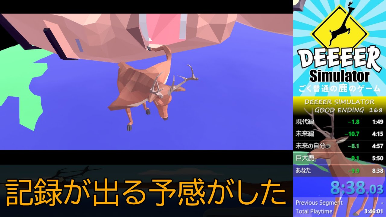【RTA】DEEEER SIMULATOR GOOD ENDING　8:38.030