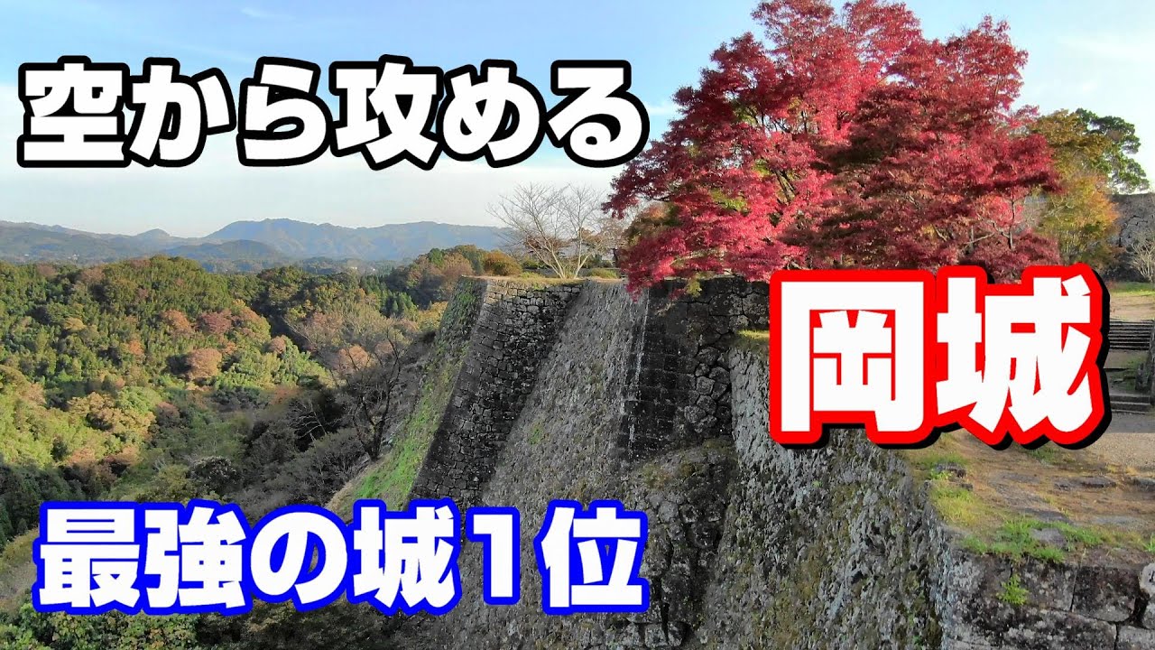【戦国最強の城1位】岡城【空から攻める山城】ドローン空撮 attack the castle from the sky