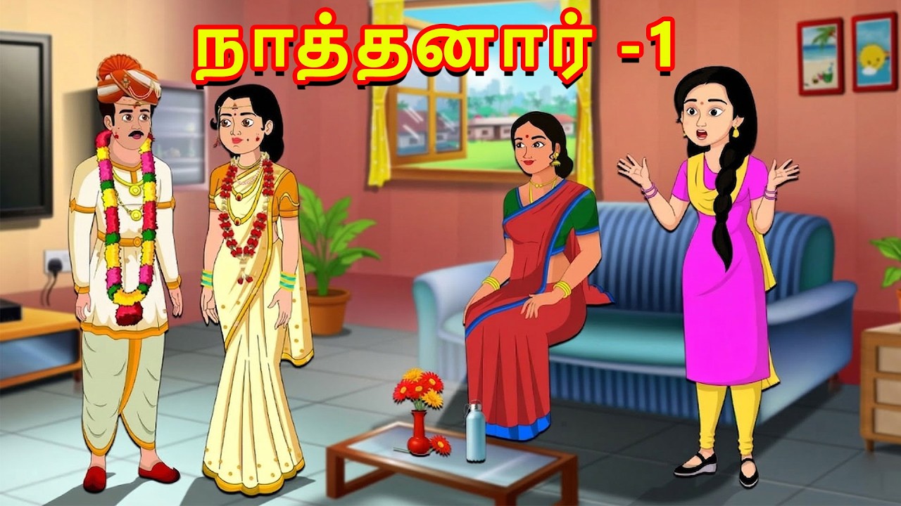 நாத்தனார் -1 | Mamiyar vs Marumagal | Tamil Moral Stories | Tamil kataikal | Tamil stories