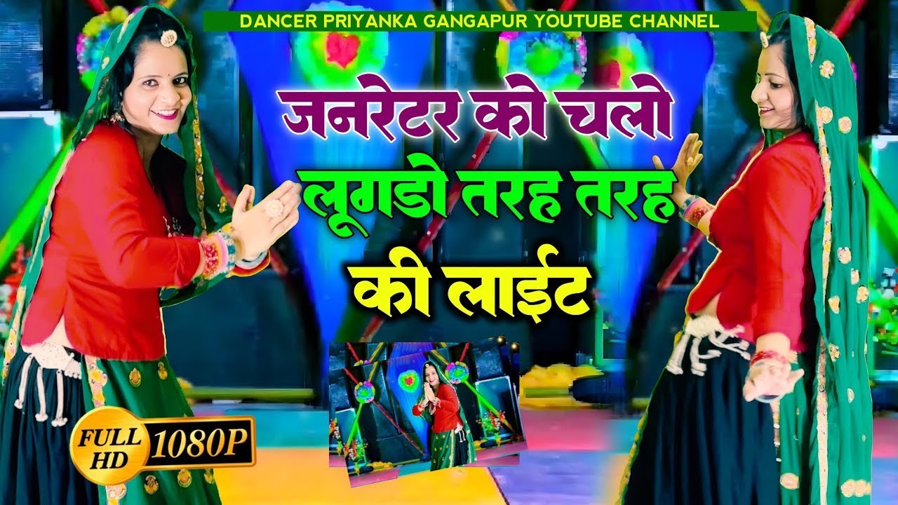 जन्नेटर को चलो लूगडा तरह-तरह की लाईट // Janrater ko //Bhupendra khatna rasiya #trending 