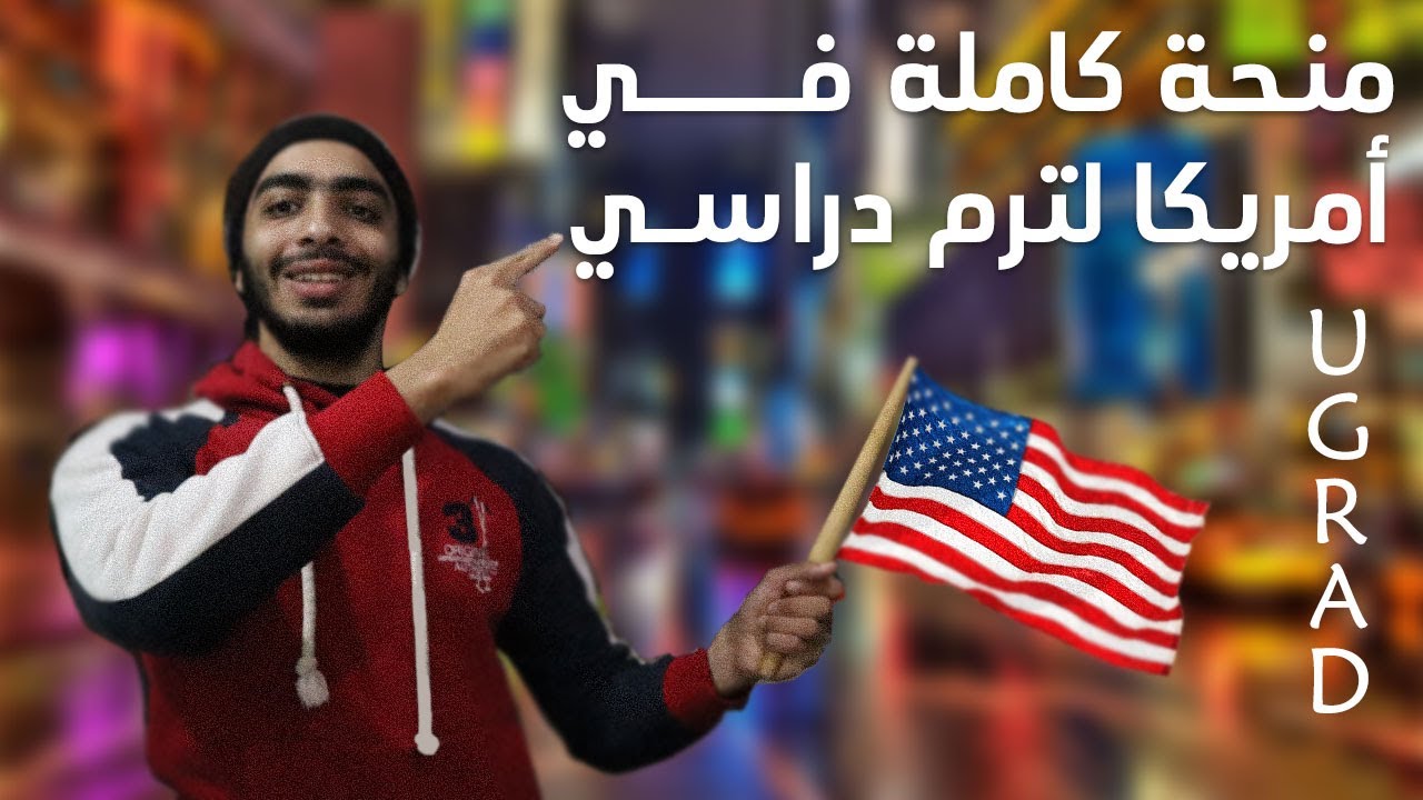 منحة كاملة في امريكا لترم دراسي - Global UGRAD