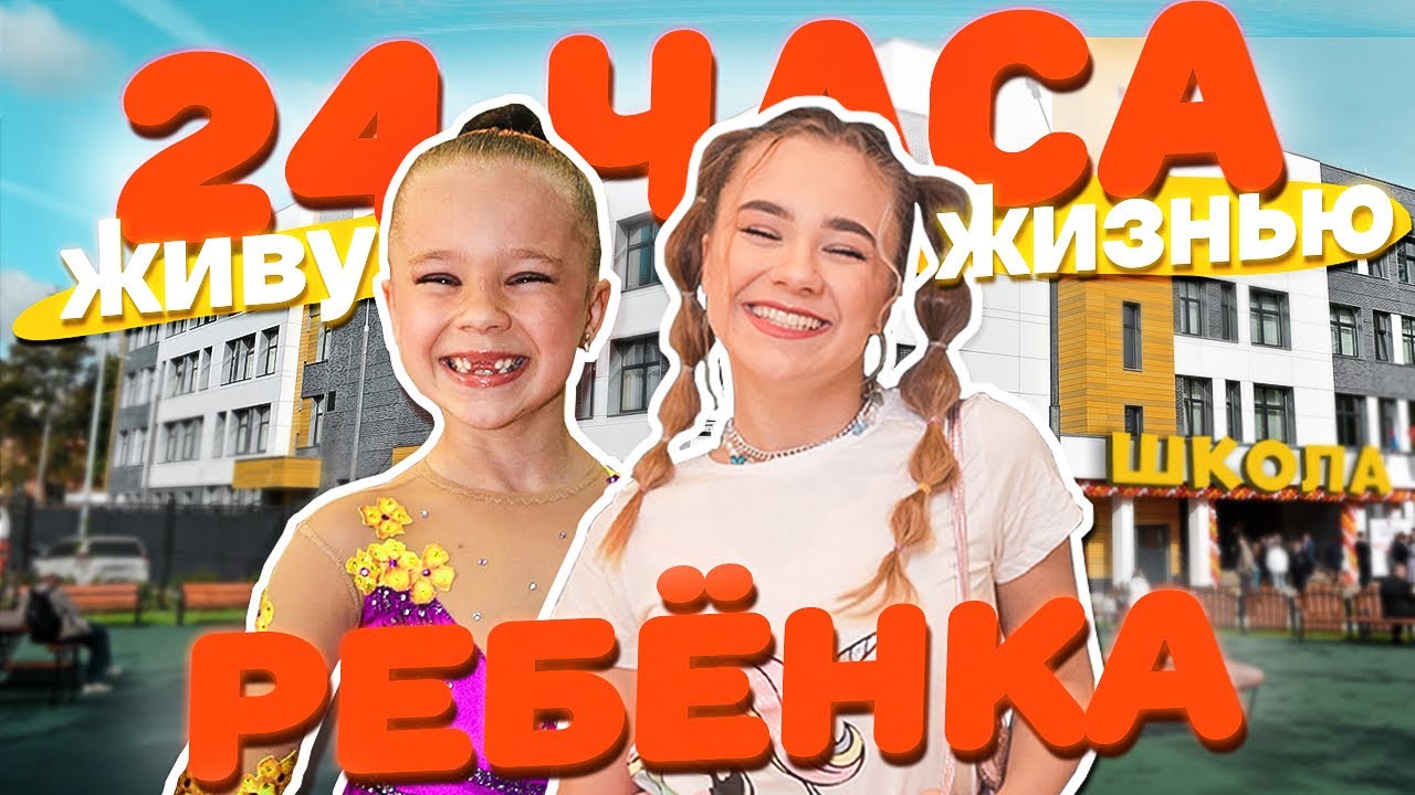Живу, КАК РЕБЁНОК 24 часа! Вернулась в ШКОЛУ?