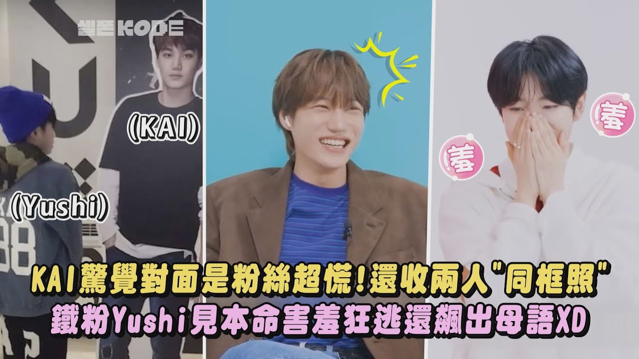 【匿名聊天】EXO KAI驚覺對面是粉絲超慌!還收兩人