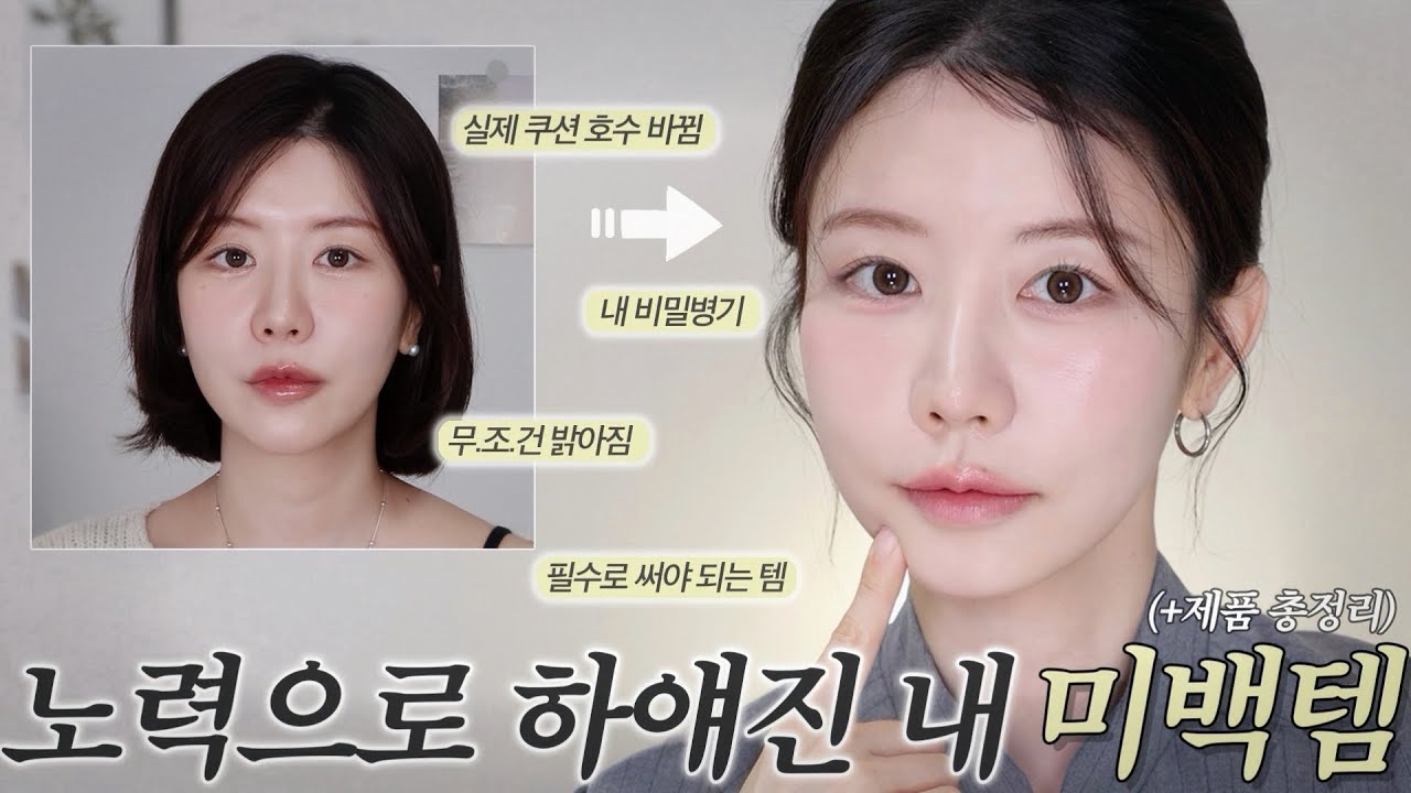 실제 쿠션 호수 올라간 노력형 흰피부의 피부 겉속까지 하얗게 만들어준 미백템.zip🍋 진짜 하얘지는 게 뭔지 피부로 느끼게 해주는 템들! (f.이거 안 바름 절대 미백 기대도 마)