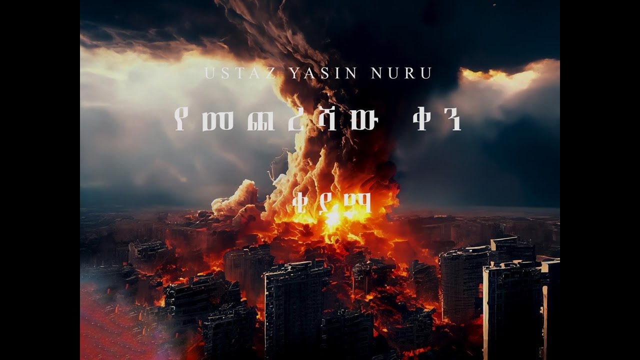 የቂያማ ቀን | የመጨረሻው ቀን | The Day Of Judgement in Amharic | Yahdina
