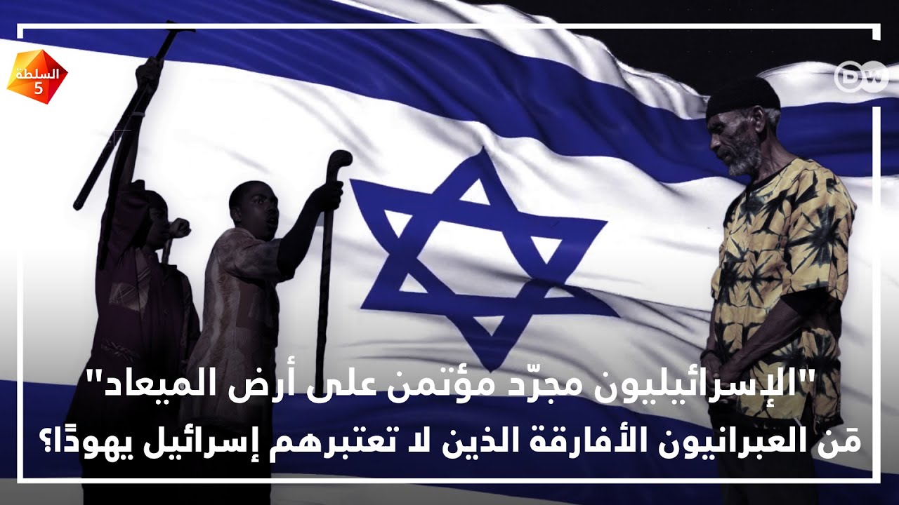 مَن العبرانيون الأفارقة الذين لا تعتبرهم إسرائيل يهودًا؟
