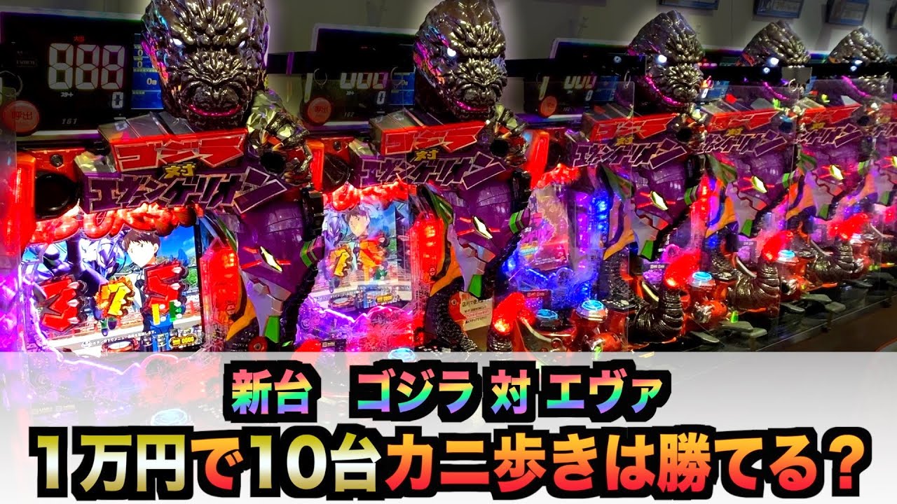 ゴジラ対エヴァカニ歩いたら勝てる？#951