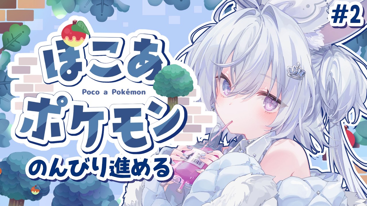 【ぽこあポケモン】完全初見！！まったり続きやっていく。朝活・作業BGMにいかがですか？【#2】