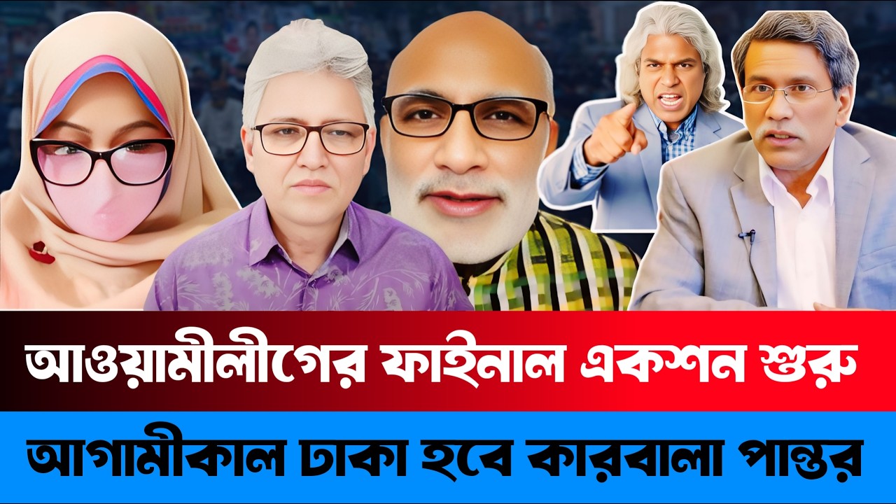 আওয়ামিলীগের ফাইনাল এ/ ক/ শ/ ন- শুরু | আগামীকাল ঢাকা হবে কারবালা প্রান্তর | Sadin Khasru