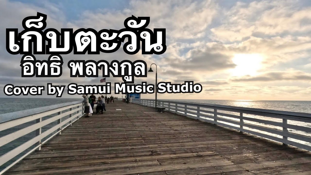 เก็บตะวัน - Samui Music Studio (Reggae Cover)