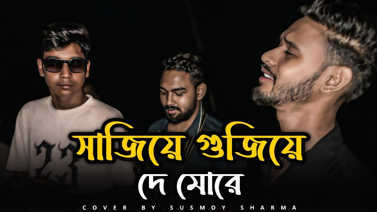 Sajiye Gujiye De More 🔥 সাজিয়ে গুজিয়ে দে মোরে 🔥 Nasir Ahmed 🔥 Cover By Susmoy Sharma