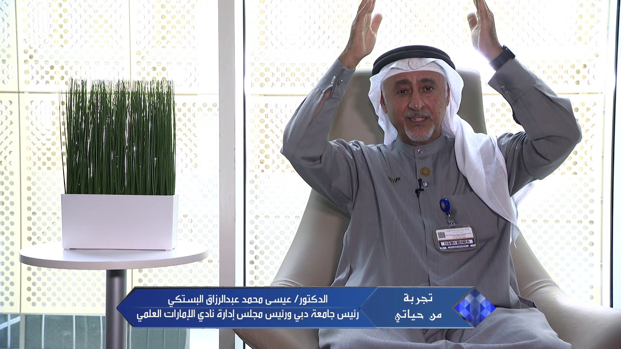 برنامج تجربة من حياتي ... مع الدكتور عيسى البستكي رئيس جامعة دبي