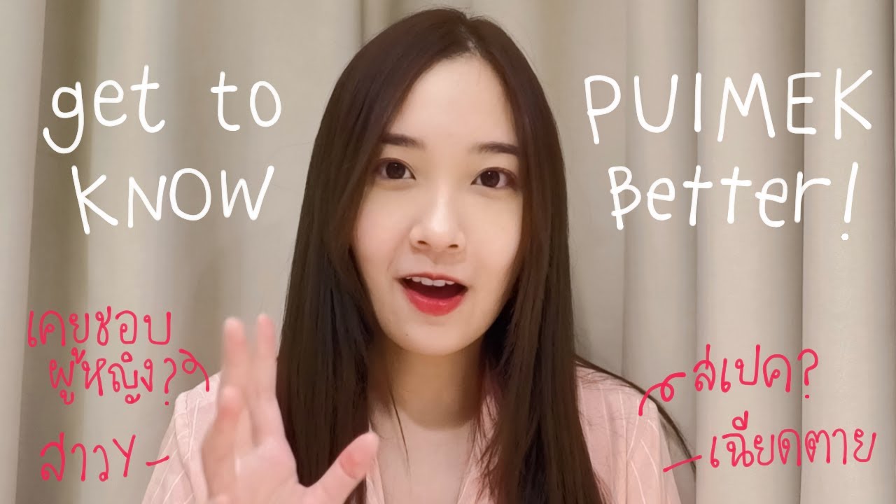 50 facts about me ⁺◦🧸✨ PUIMEK รู้จักปุยเมฆให้มากขึ้น  ̖ ́ ̵