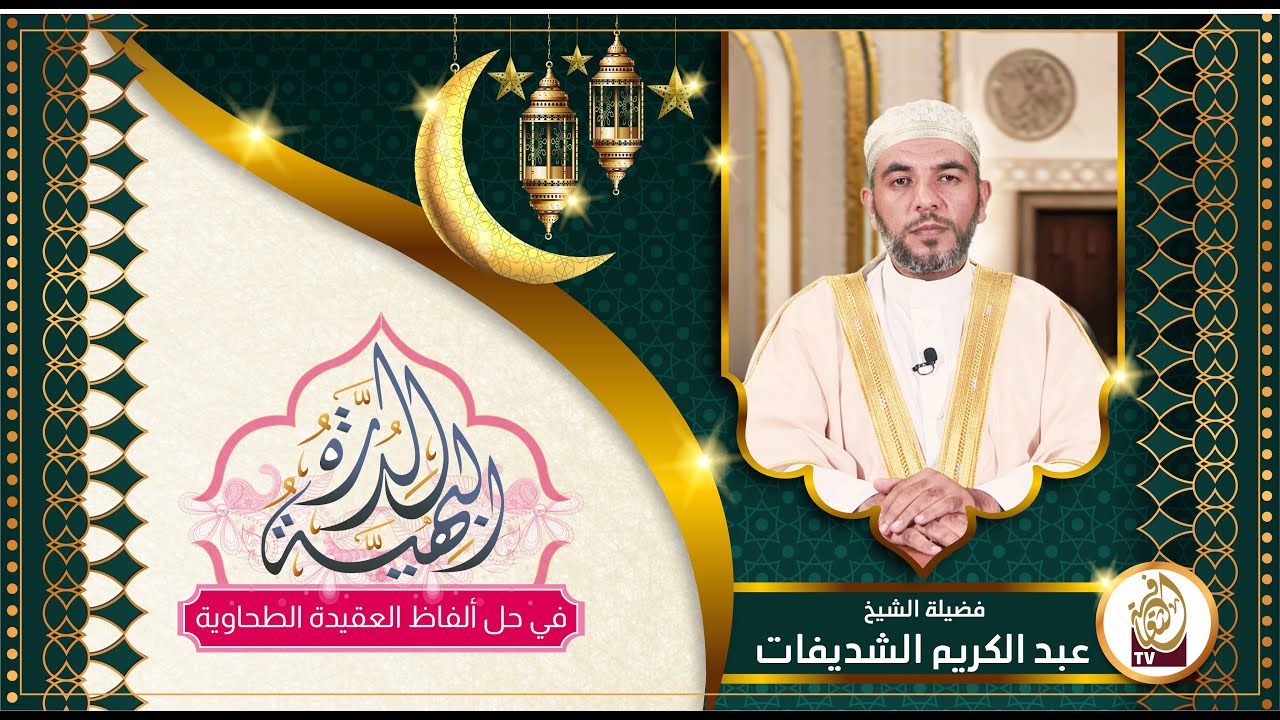 الدرة البهية | الحلقة 2 | فضيلة الشيخ عبد الكريم الشديفات