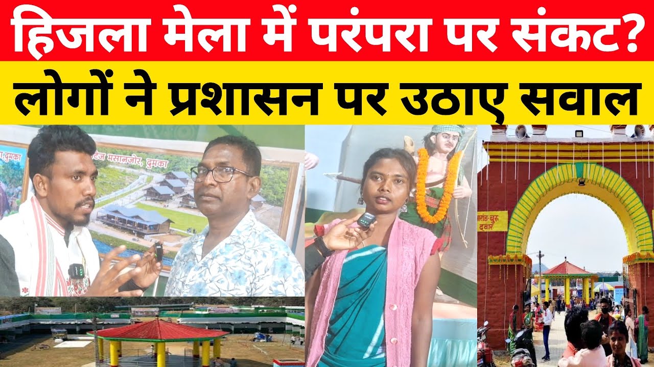 हिजला मेला में परंपरा पर संकट? मेला देखने आए लोगों ने प्रशासन पर उठाए सवाल, देखिए 