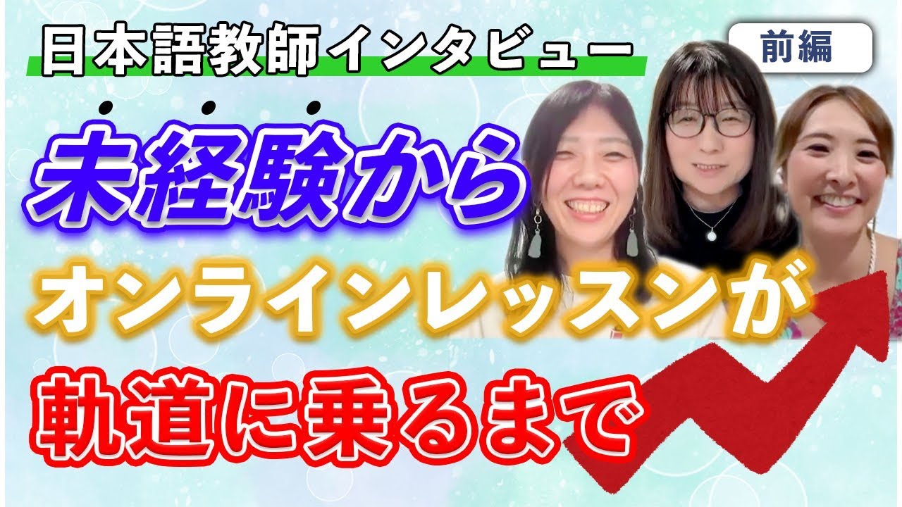 #87 未経験からオンラインレッスンが軌道に乗るまで（前編）