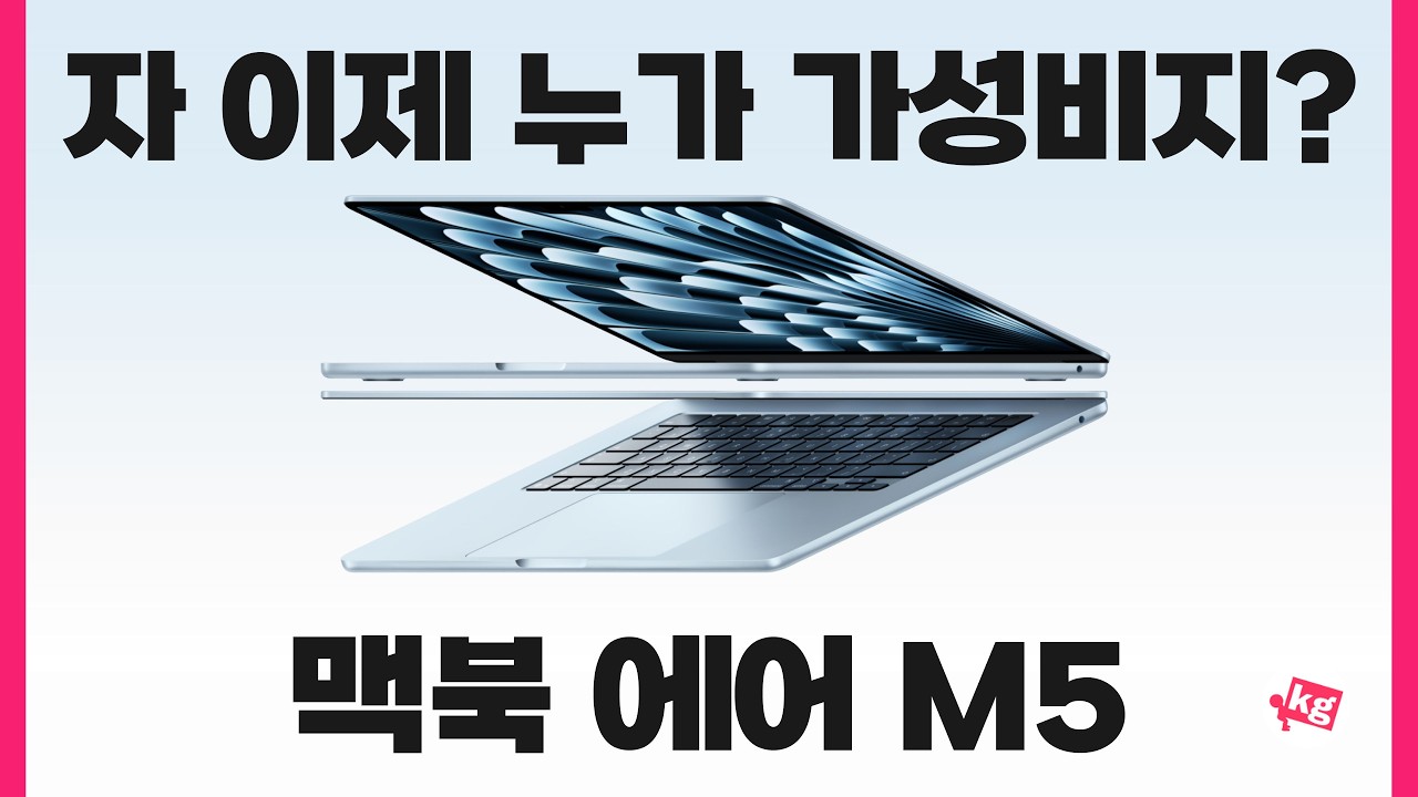 자 이제 누가 가성비지? 맥북 에어 M5 개봉기