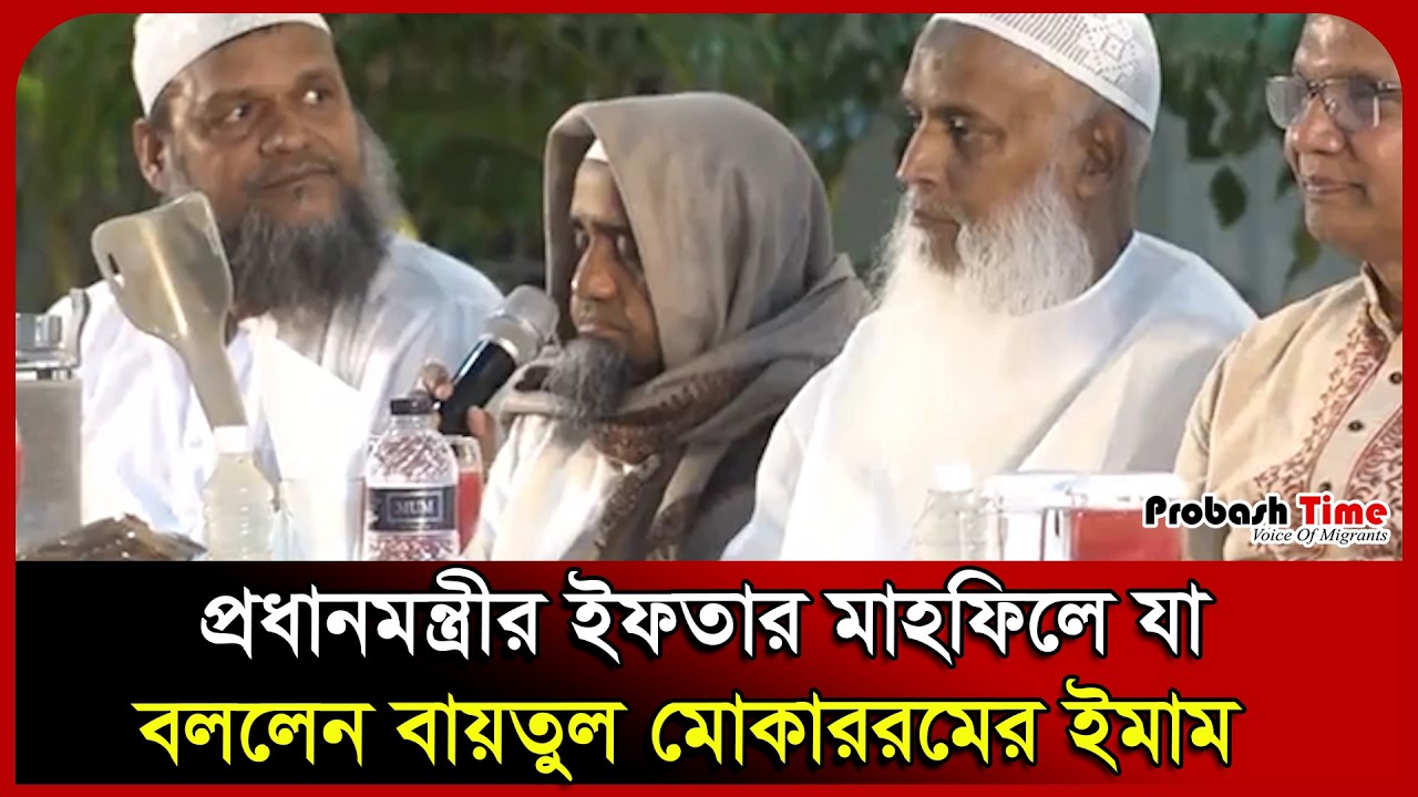 প্রধানমন্ত্রীর ইফতার মাহফিলে যা বললেন বায়তুল মোকাররমের ইমাম । Muhammad Abdul Malek। Probash Time