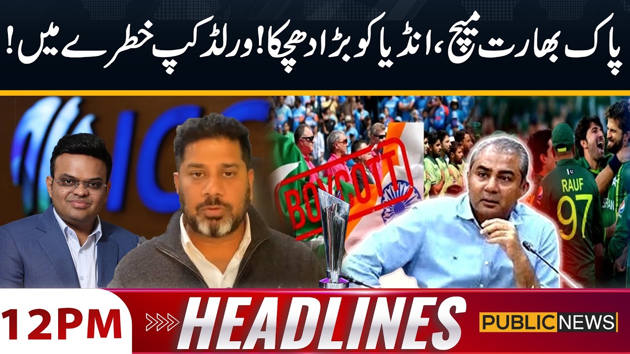 T20 World Cup: Pakistan Boycott Match againts India! ICC 12 PM Headlines | 8 Feb 2026 | Public News