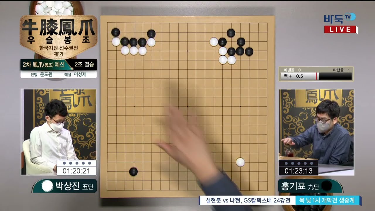 (홍기표 vs 박상진) 제1기 우슬봉조 한국기원 선수권전 2차 봉조예선 결승