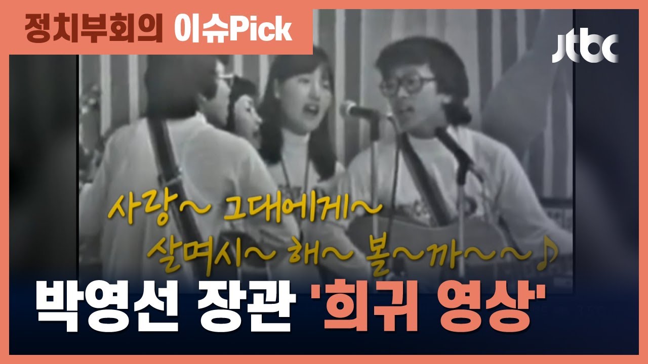 '대학가요제 출신' 박영선 장관, 당시 출연 영상 공개 / JTBC 정치부회의