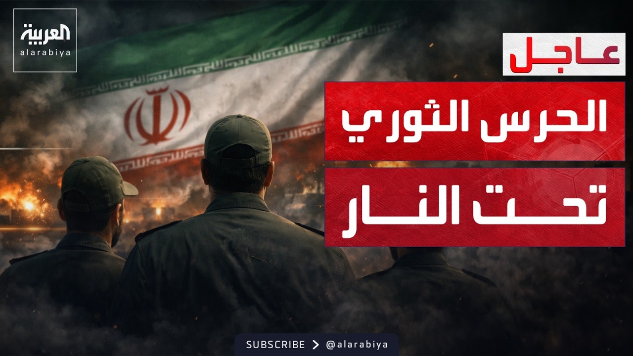 غارات تستهدف مقار الحرس الثوري.. وسقوط اثنين من قادته