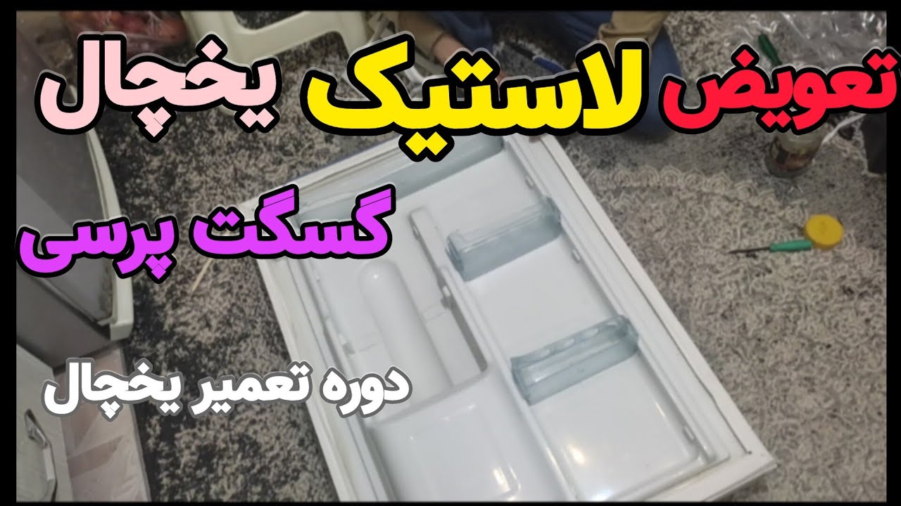 آموزش تعمیر یخچال ۷۴ : تعویض لاستیک یخچال فریزر | تعویض لاستیک پرسی | گسگت یخچال