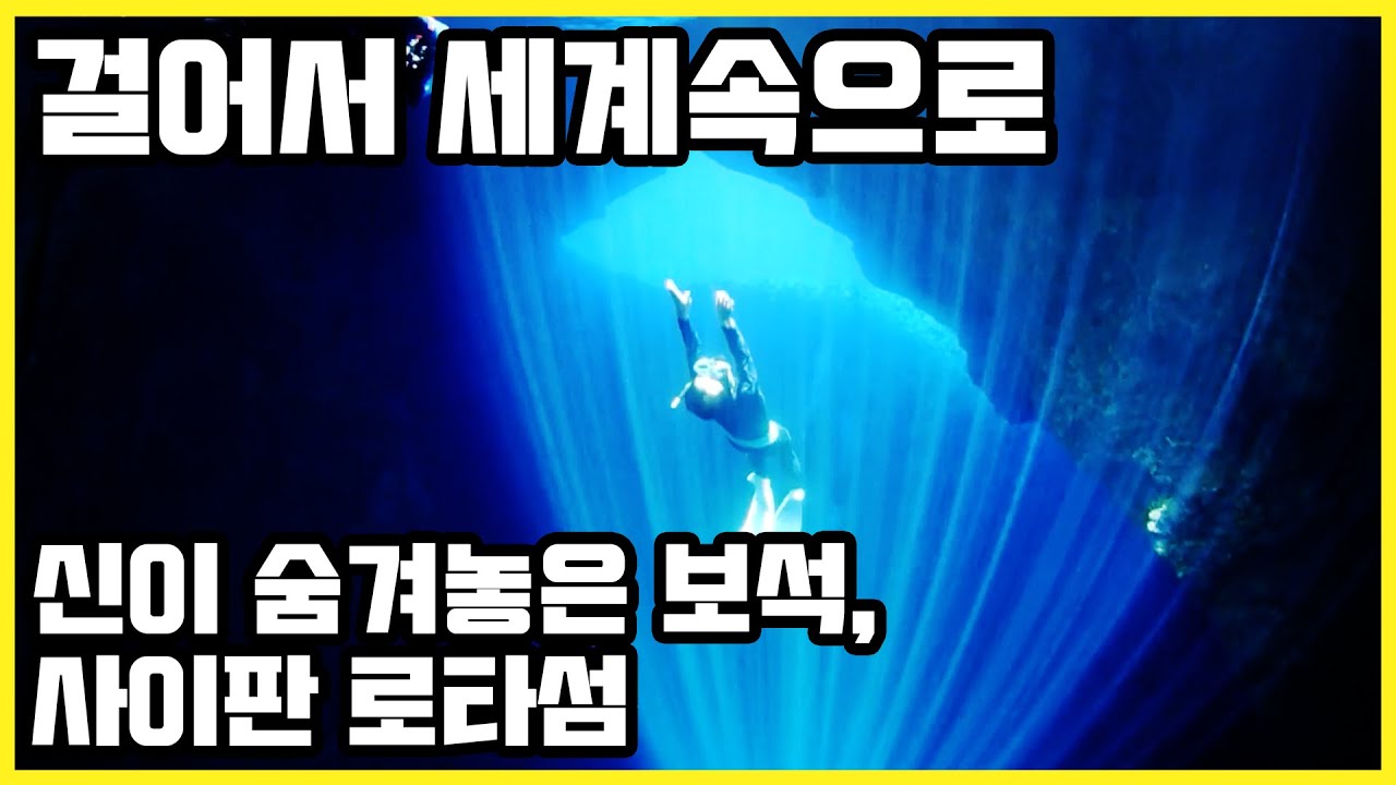 신이 숨겨놓은 보석, 사이판 로타섬