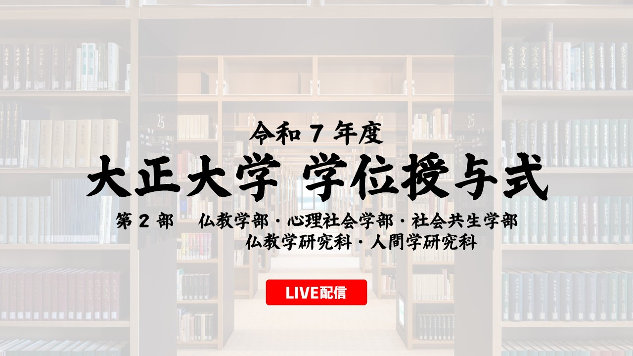 令和７年度 大正大学学位授与式 第二部 ＜仏教学部・心理社会学部・社会共生学部仏教学研究科・人間学研究科＞