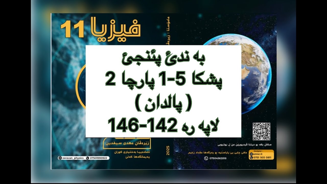 فيزيا پولا 11 زانستي پشكا 5-1 ، پالدان پارجا 2| fiziya pola 11