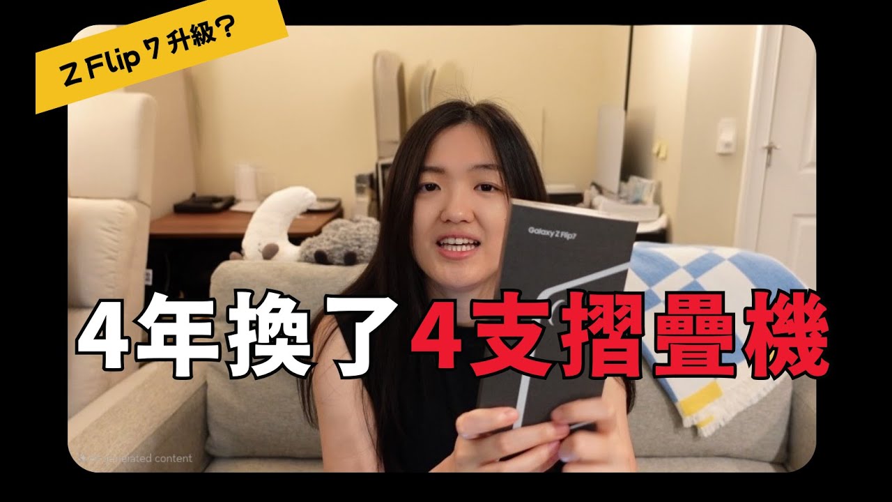 4年換了4支摺疊手機 三星Z Flip 7 升級心得＋總花費大公開！
