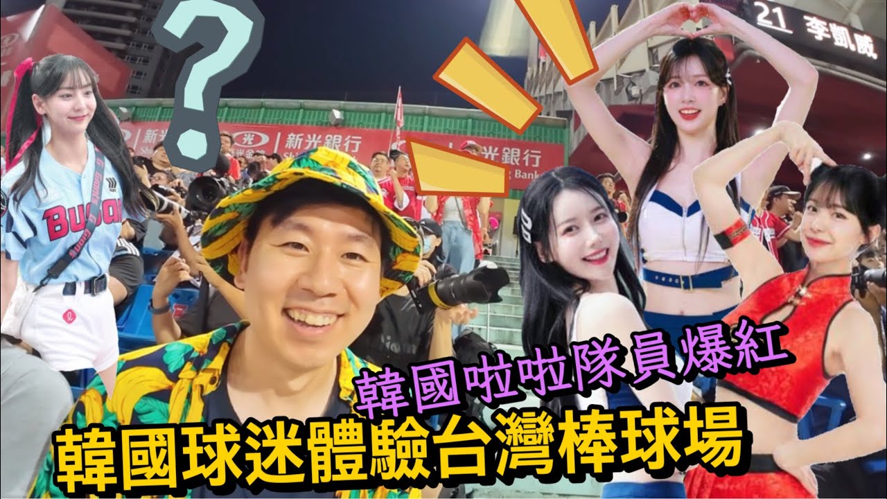 韓國人在台灣體驗過棒球場！！韓國啦啦隊誰最受歡迎？！