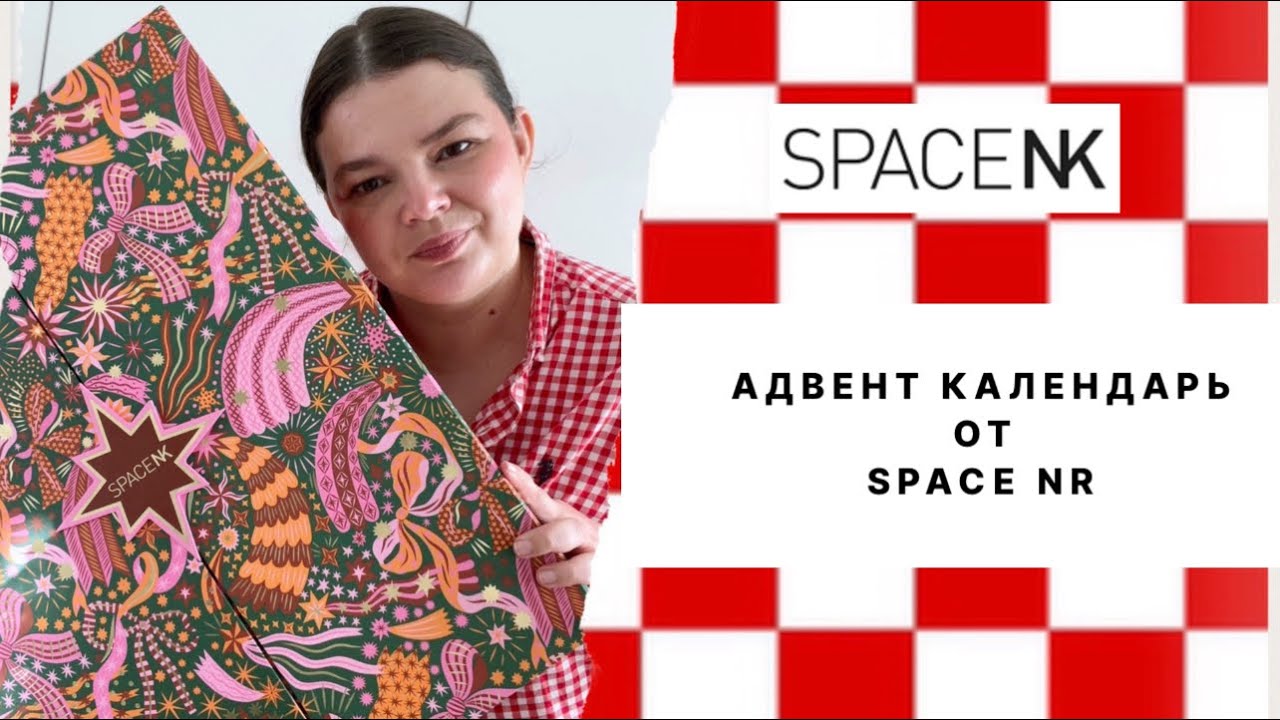 SPACE NK 2024 BEAUTY ADVENT CALENDAR *FULL* UNBOXING / Полная распаковка адвента от SPACE NK