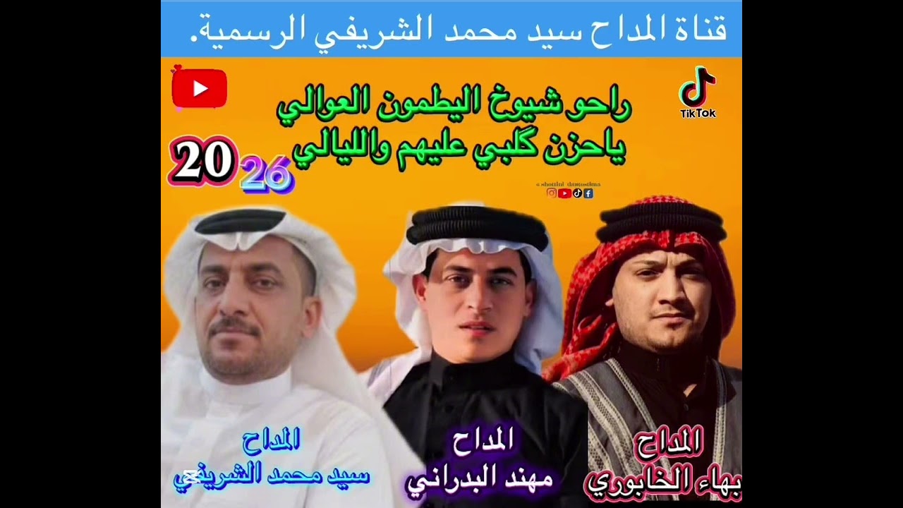 #مديح المداح سيد محمد الشريفي المداح بهاء الخابوري المداح مهند البدراني🤍✨
