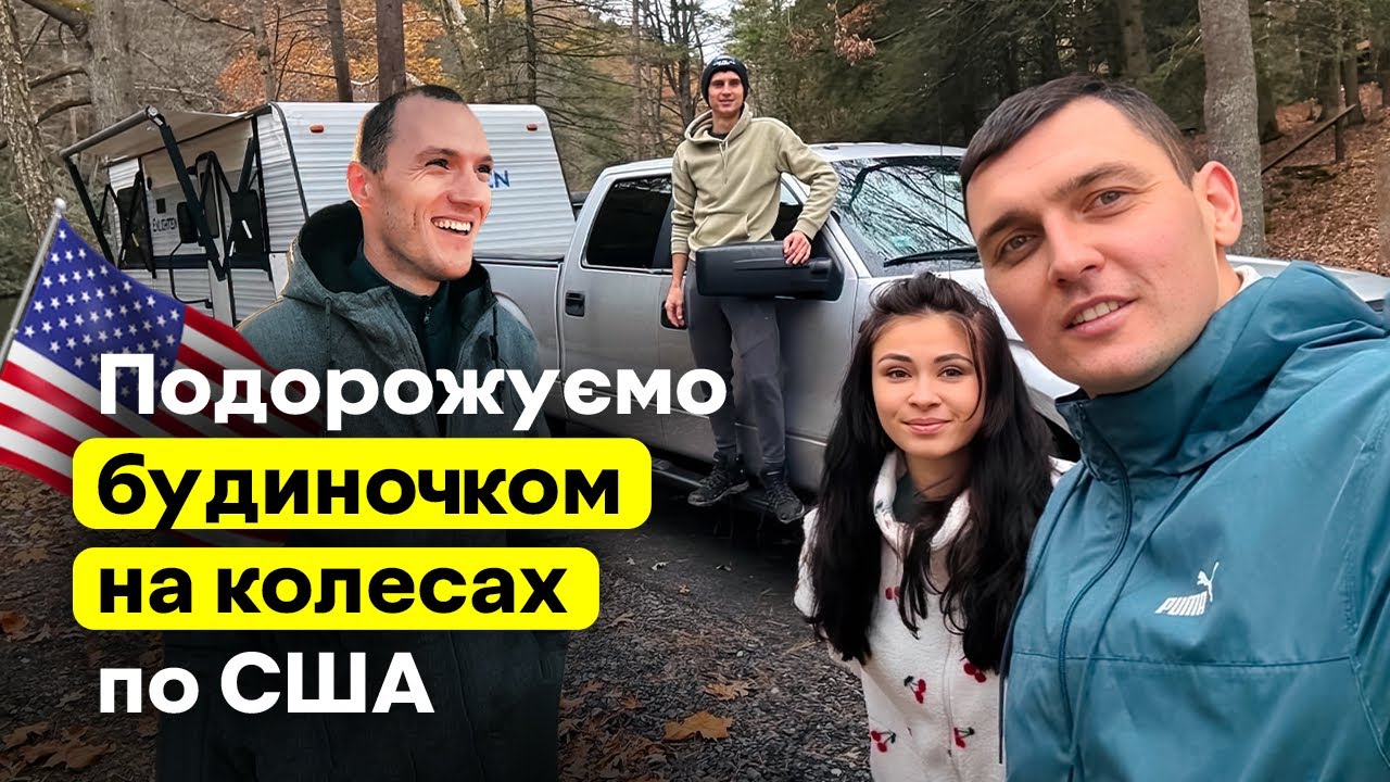 Подорожуємо будиночком на колесах по США 🇺🇸 