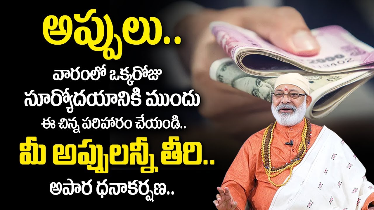 Danturi Pandarinath : ఎంతకీ తీరని మొండి అప్పులు కూడా తీరుతాయి ? | Danturi Vastu | My Destiny